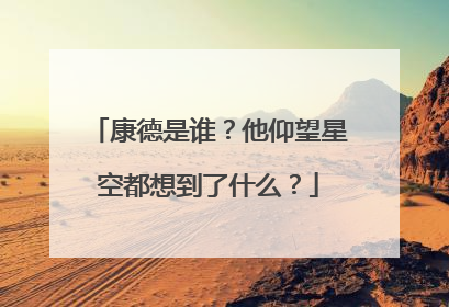 康德是谁？他仰望星空都想到了什么？