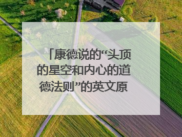 康德说的“头顶的星空和内心的道德法则”的英文原句是什么?