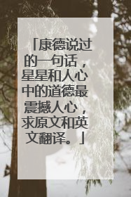 康德说过的一句话，星星和人心中的道德最震撼人心，求原文和英文翻译。
