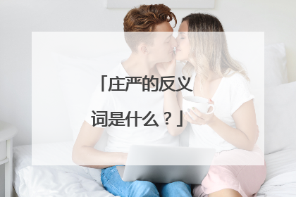 庄严的反义词是什么？