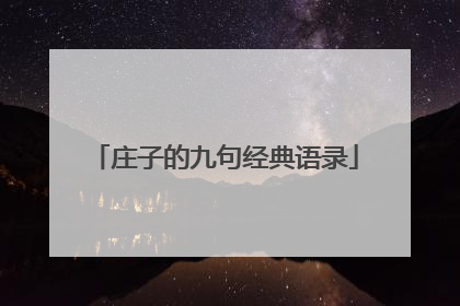 庄子的九句经典语录