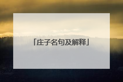 庄子名句及解释
