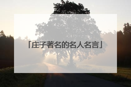 庄子著名的名人名言