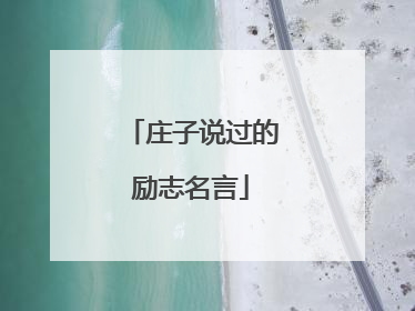 庄子说过的励志名言