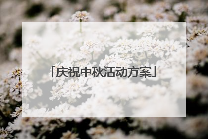 庆祝中秋活动方案
