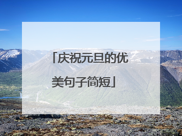 庆祝元旦的优美句子简短