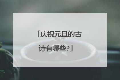 庆祝元旦的古诗有哪些?