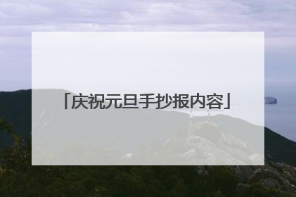 庆祝元旦手抄报内容