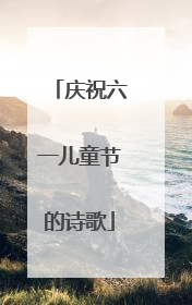 庆祝六一儿童节的诗歌