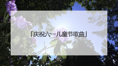 庆祝六一儿童节歌曲
