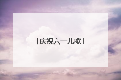庆祝六一儿歌