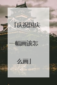 庆祝国庆一幅画该怎么画