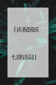 庆祝国庆七律诗词