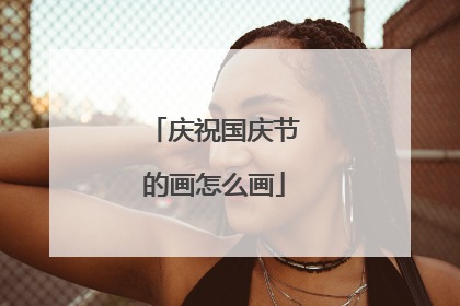 庆祝国庆节的画怎么画