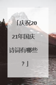 庆祝2021年国庆诗词有哪些？