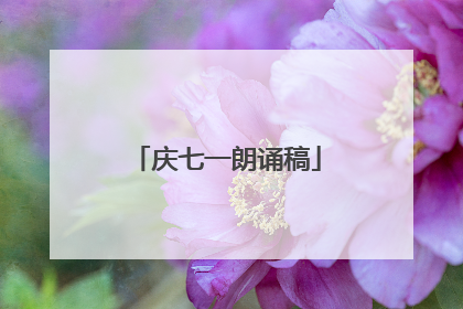 庆七一朗诵稿