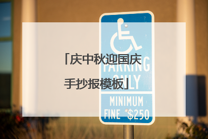 庆中秋迎国庆手抄报模板