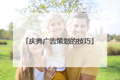 庆典广告策划的技巧