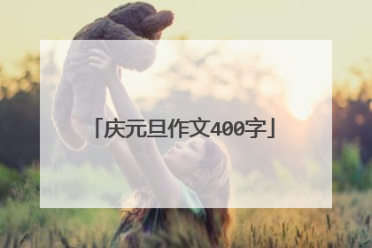 庆元旦作文400字