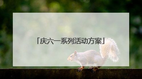 庆六一系列活动方案