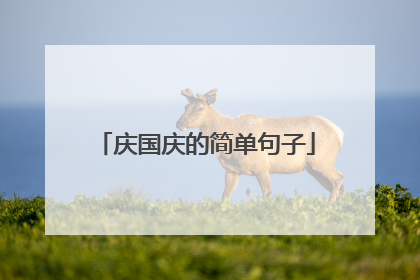 庆国庆的简单句子