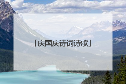 庆国庆诗词诗歌