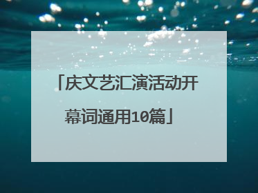 庆文艺汇演活动开幕词通用10篇