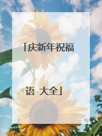 庆新年祝福语 大全