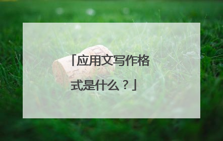 应用文写作格式是什么？