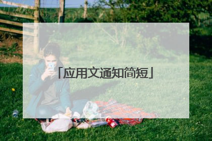 应用文通知简短