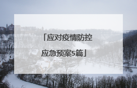 应对疫情防控应急预案5篇