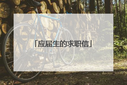 应届生的求职信