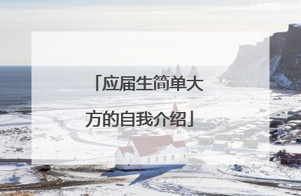 应届生简单大方的自我介绍
