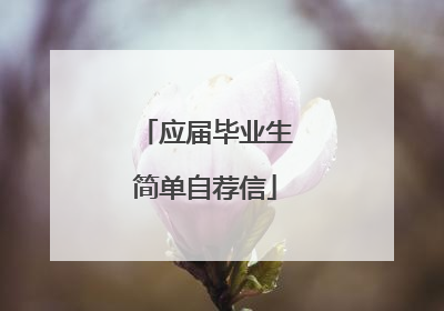 应届毕业生简单自荐信