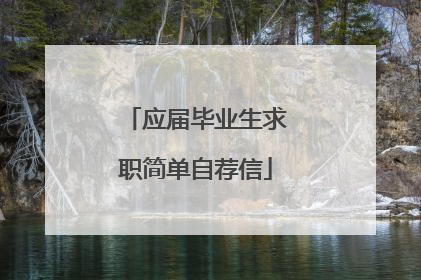 应届毕业生求职简单自荐信