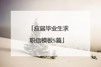 应届毕业生求职信模板5篇