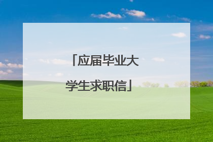 应届毕业大学生求职信