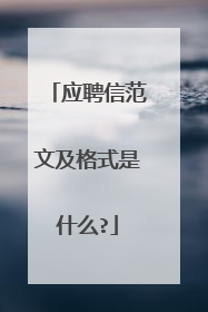 应聘信范文及格式是什么?