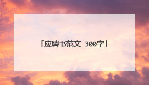 应聘书范文 300字