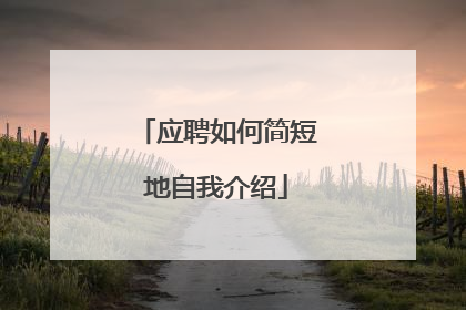 应聘如何简短地自我介绍