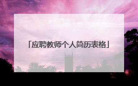应聘教师个人简历表格