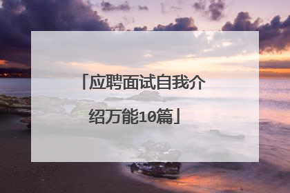 应聘面试自我介绍万能10篇