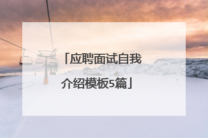 应聘面试自我介绍模板5篇