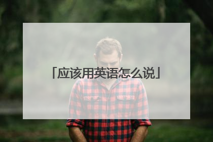 应该用英语怎么说