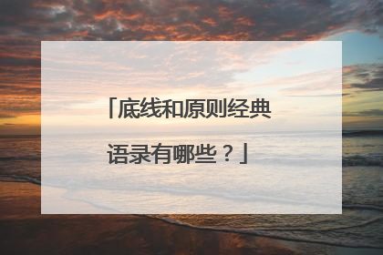 底线和原则经典语录有哪些?