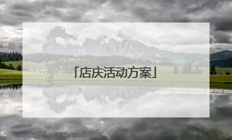 店庆活动方案