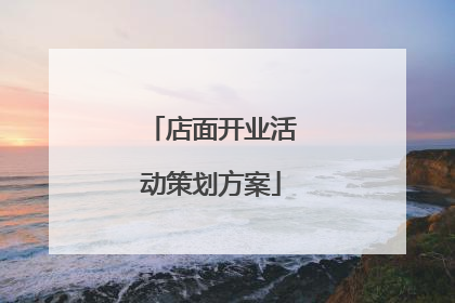 店面开业活动策划方案