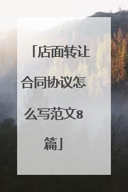 店面转让合同协议怎么写范文8篇