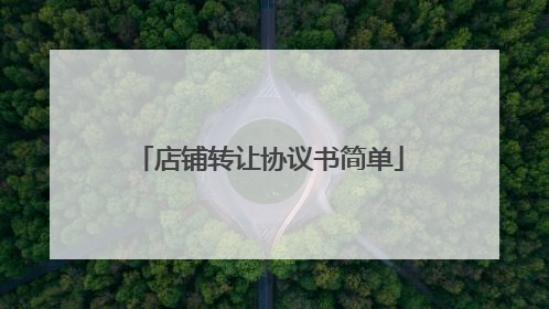 店铺转让协议书简单