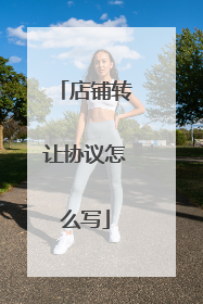 店铺转让协议怎么写